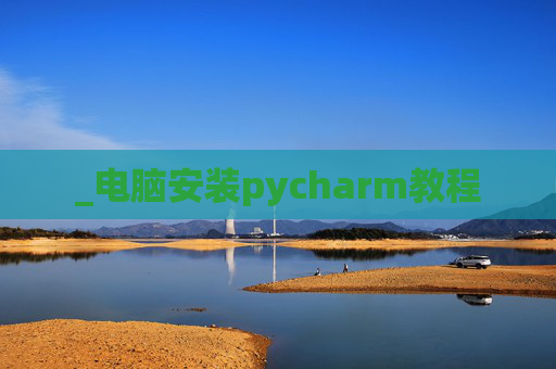 _电脑安装pycharm教程